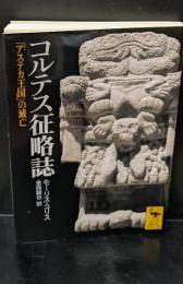 コルテス征略誌 : 「アステカ王国」の滅亡（講談社学術文庫1581）
