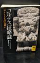 コルテス征略誌 : 「アステカ王国」の滅亡（講談社学術文庫1581）