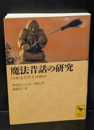 魔法昔話の研究 : 口承文芸学とは何か（講談社学術文庫1954）