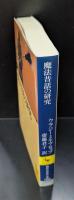 魔法昔話の研究 : 口承文芸学とは何か（講談社学術文庫1954）