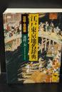 江戸東京地名辞典　芸能・落語編（講談社学術文庫1870）