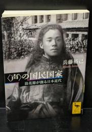 〈声〉の国民国家 : 浪花節が創る日本近代（講談社学術文庫1966）