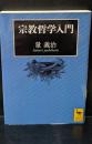宗教哲学入門（講談社学術文庫1875）