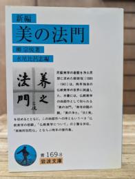 新編美の法門 (岩波文庫 青169-8)