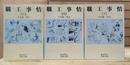 職工事情 全3冊揃い（岩波文庫 青N100）