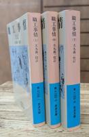 職工事情 全3冊揃い（岩波文庫 青N100）
