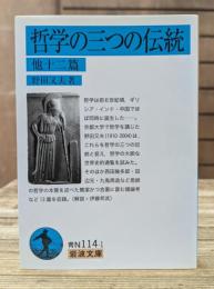 哲学の三つの伝統 : 他十二篇 (岩波文庫 青N114-1)