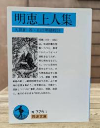 明恵上人集 (岩波文庫 青326-1)