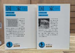 国家　上下2冊揃い (岩波文庫 青601)