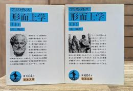 弁論家について 上下2冊揃い(岩波文庫 青611)