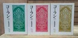 コーラン 全3冊揃い（岩波文庫 青813）