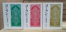 コーラン 全3冊揃い（岩波文庫 青813）