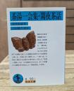 茶湯一会集 閑夜茶話 (岩波文庫 青50-1)