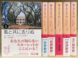 風と共に去りぬ　全6冊揃い　（岩波文庫 赤342）