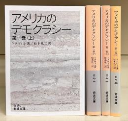 アメリカのデモクラシー　第1巻上下・第2巻上下　全4冊揃い　（岩波文庫 白9）