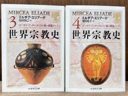 世界宗教史　3・4　ゴータマ・ブッタからキリスト教の興隆まで 上・下　2冊セット　（ちくま学芸文庫）