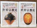 世界宗教史　3・4　ゴータマ・ブッタからキリスト教の興隆まで 上・下　2冊セット　（ちくま学芸文庫）