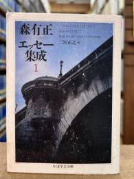 森有正エッセー集成　1　（ちくま学芸文庫）