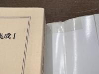 森有正エッセー集成　1　（ちくま学芸文庫）