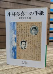 小林多喜二の手紙 (岩波文庫 緑088-2)