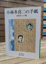 小林多喜二の手紙 (岩波文庫 緑088-2)