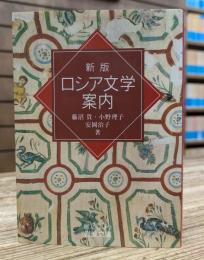 新版 ロシア文学案内 (岩波文庫別冊 2)