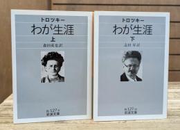 わが生涯 上下2冊揃い (岩波文庫 白127)