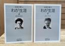 わが生涯 上下2冊揃い (岩波文庫 白127)