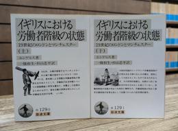 イギリスにおける労働者階級の状態 : 19世紀のロンドンとマンチェスター 上下2冊揃い (岩波文庫 白129)