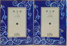 暴力論 上下2冊揃い (岩波文庫 白138)