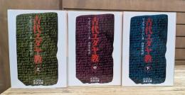 古代ユダヤ教 全3冊揃い（岩波文庫 白）