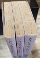 古代ユダヤ教 全3冊揃い（岩波文庫 白）