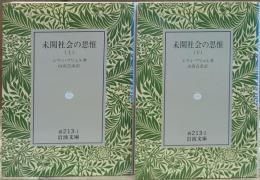 未開社会の思惟 上下2冊揃い (岩波文庫 白213)