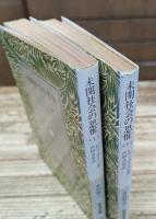 未開社会の思惟 上下2冊揃い (岩波文庫 白213)