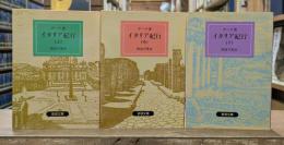 イタリア紀行 全3冊揃い （岩波文庫 赤405）