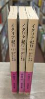 イタリア紀行 全3冊揃い （岩波文庫 赤405）