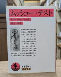 ムッシュー・テスト  （岩波文庫 赤560-3）