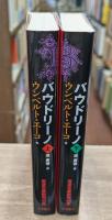 バウドリーノ 上下2冊揃い （岩波文庫 赤718）