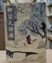 柳宗元詩選 （岩波文庫 赤43-1）