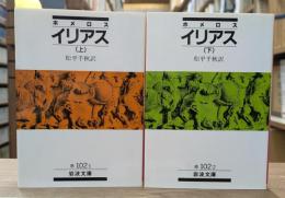 イリアス 上下2冊揃い（岩波文庫 赤102-1・2）