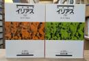 イリアス 上下2冊揃い（岩波文庫 赤102-1・2）