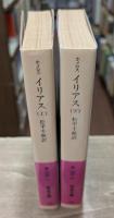 イリアス 上下2冊揃い（岩波文庫 赤102-1・2）