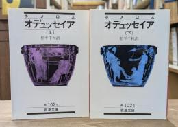 オデュッセイア 上下2冊揃い （岩波文庫 赤102-4・5）