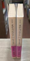 オデュッセイア 上下2冊揃い （岩波文庫 赤102-4・5）