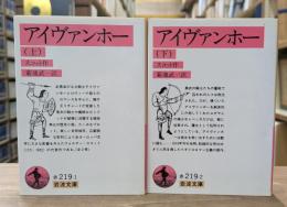 アイヴァンホー 上下2冊揃い (岩波文庫 赤219)