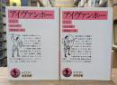 アイヴァンホー 上下2冊揃い (岩波文庫 赤219)