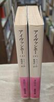 アイヴァンホー 上下2冊揃い (岩波文庫 赤219)