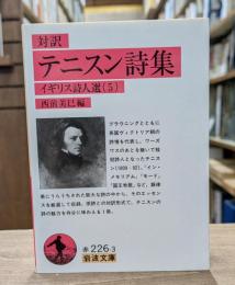 テニスン詩集 : 対訳 （岩波文庫 赤226-3）