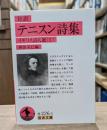 テニスン詩集 : 対訳 （岩波文庫 赤226-3）