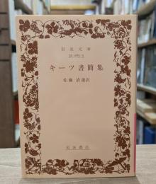 キーツ書簡集 （岩波文庫 赤265-3）